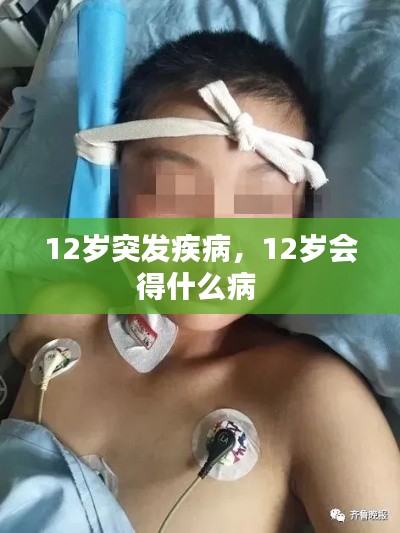 12岁突发疾病,12岁会得什么病