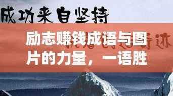励志赚钱成语与图片的力量，一语胜千言，图助事业兴