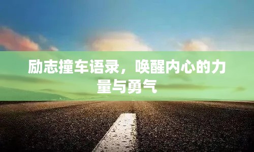 励志撞车语录,唤醒内心的力量与勇气