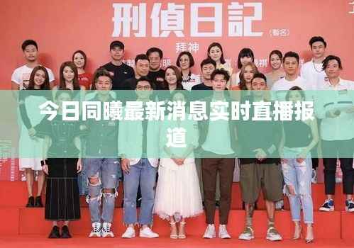 今日同曦最新消息实时直播报道