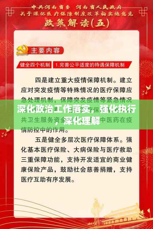 深化政治工作落实,强化执行,深化理解