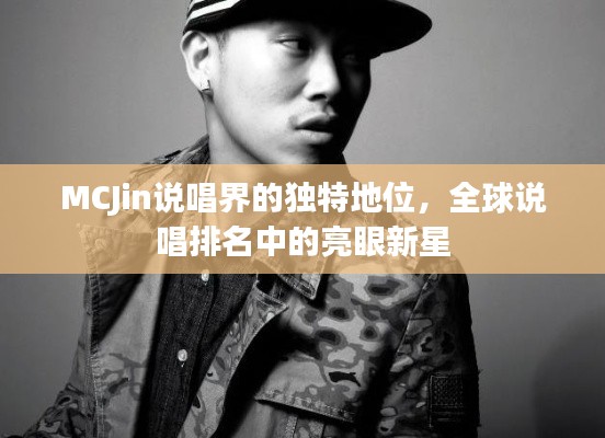 MCJin说唱界的独特地位,全球说唱排名中的亮眼新星