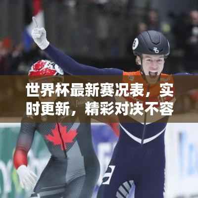 世界杯最新赛况表，实时更新，精彩对决不容错过！