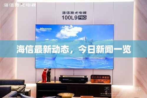 海信最新动态,今日新闻一览