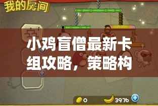 小鸡盲僧最新卡组攻略，策略构建与实战运用