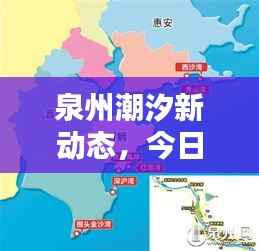 泉州潮汐新动态,今日涨潮时间+最新消息全面解析