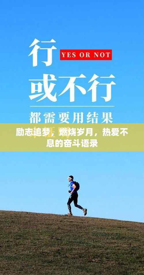 励志追梦,燃烧岁月,热爱不息的奋斗语录