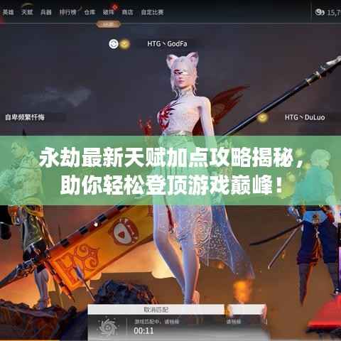 永劫最新天赋加点攻略揭秘，助你轻松登顶游戏巅峰！