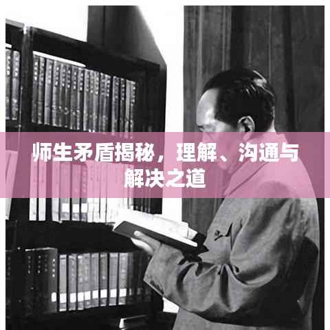 师生矛盾揭秘,理解、沟通与解决之道