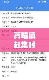 高疃镇赶集时间最新查询表,让你轻松掌握赶集时间!