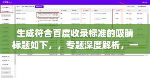 生成符合百度收录标准的吸睛标题如下,,专题深度解析,一探究竟,全方位解读!
