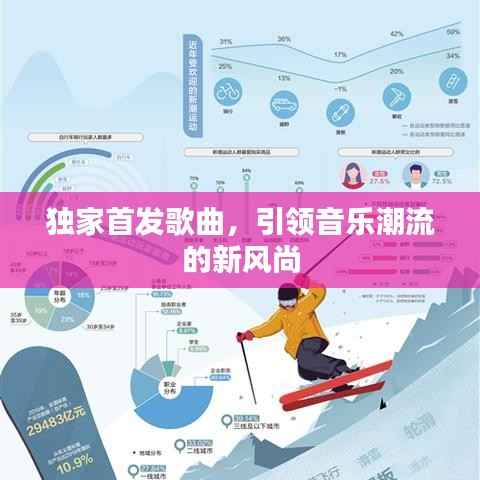 独家首发歌曲,引领音乐潮流的新风尚