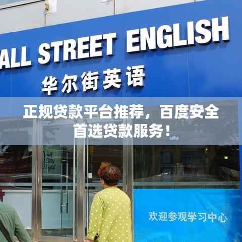 正规贷款平台推荐,百度安全首选贷款服务!