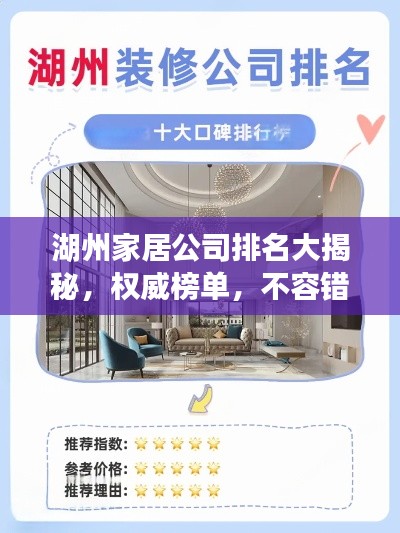 湖州家居公司排名大揭秘,权威榜单,不容错过!