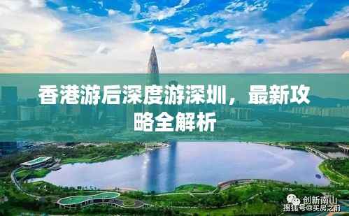 香港游后深度游深圳,最新攻略全解析