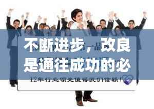 不断进步,改良是通往成功的必经之路