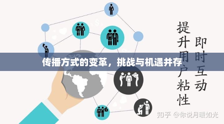 传播方式的变革,挑战与机遇并存