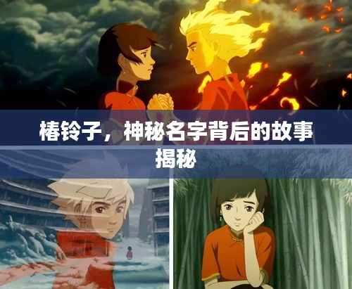 椿铃子,神秘名字背后的故事揭秘