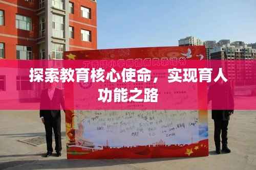 探索教育核心使命,实现育人功能之路