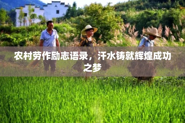 农村劳作励志语录,汗水铸就辉煌成功之梦
