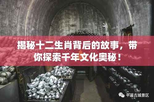 揭秘十二生肖背后的故事,带你探索千年文化奥秘!