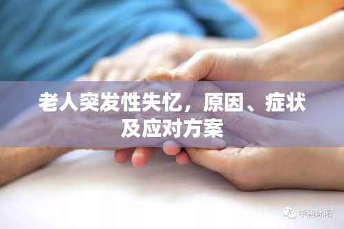 老人突发性失忆,原因、症状及应对方案