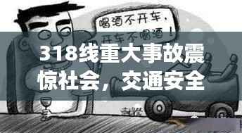 318线重大事故震惊社会，交通安全警钟再次长鸣