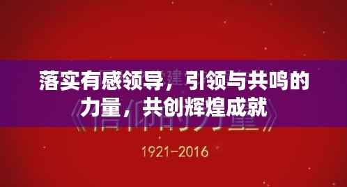 落实有感领导，引领与共鸣的力量，共创辉煌成就