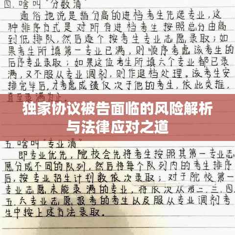 独家协议被告面临的风险解析与法律应对之道
