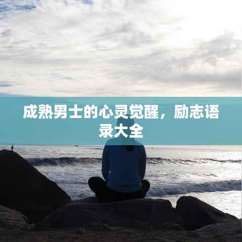 成熟男士的心灵觉醒，励志语录大全