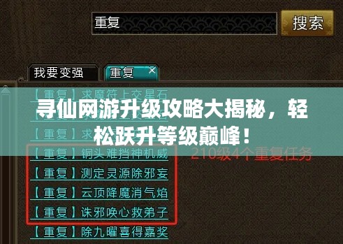 寻仙网游升级攻略大揭秘,轻松跃升等级巅峰!