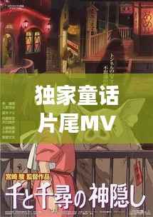 独家童话片尾MV,音乐与影像的绝美交融