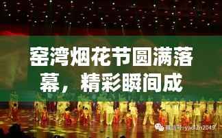 窑湾烟花节圆满落幕,精彩瞬间成永恒记忆