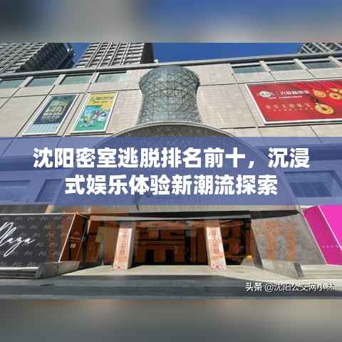 沈阳密室逃脱排名前十,沉浸式娱乐体验新潮流探索