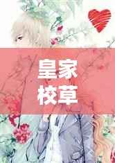 皇家校草独宠甜心