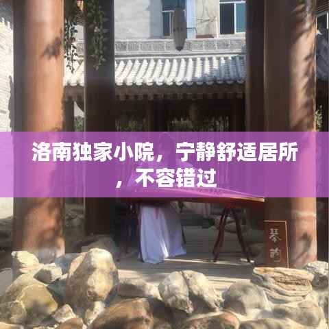 洛南独家小院,宁静舒适居所,不容错过