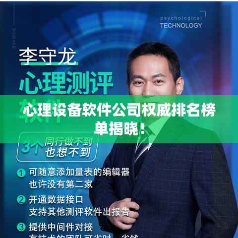 心理设备软件公司权威排名榜单揭晓!