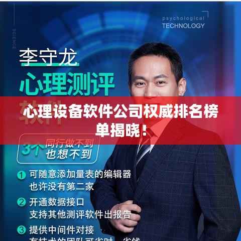 心理设备软件公司权威排名榜单揭晓!