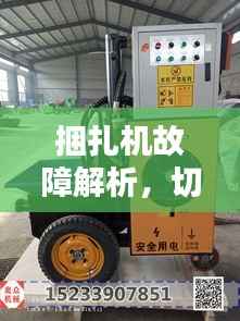 捆扎机故障解析,切不断的困扰如何应对?解决方案全解析