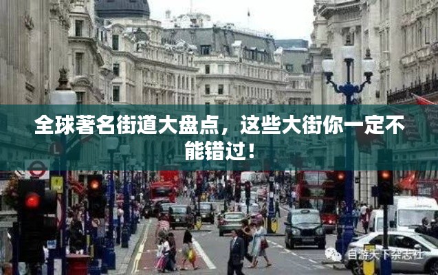 全球著名街道大盘点,这些大街你一定不能错过!
