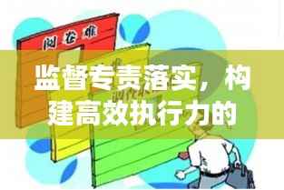 监督专责落实,构建高效执行力的核心所在