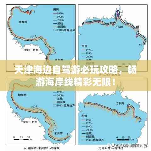 天津海边自驾游必玩攻略,畅游海岸线精彩无限!