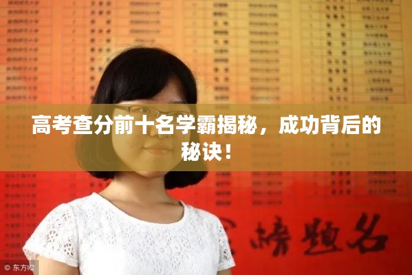 高考查分前十名学霸揭秘,成功背后的秘诀!
