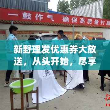 新野理发优惠券大放送,从头开始,尽享时尚新篇章!