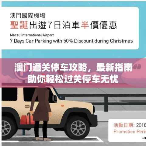 澳门通关停车攻略,最新指南助你轻松过关停车无忧