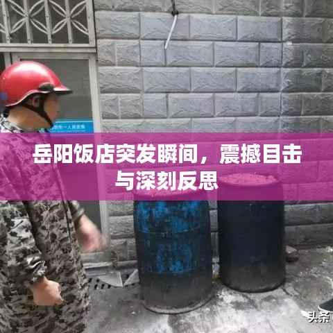 岳阳饭店突发瞬间,震撼目击与深刻反思