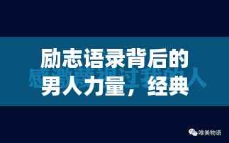 励志语录背后的男人力量,经典壁纸展现无尽魅力