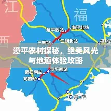 漳平农村探秘,绝美风光与地道体验攻略