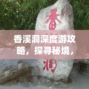 香溪洞深度游攻略,探寻秘境,留下美好回忆