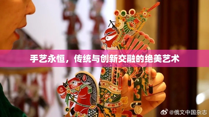 手艺永恒,传统与创新交融的绝美艺术